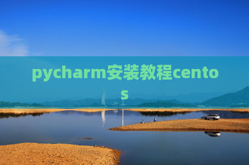 pycharm安装教程centos
