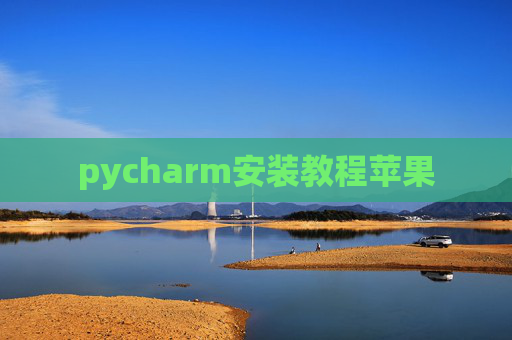 pycharm安装教程苹果