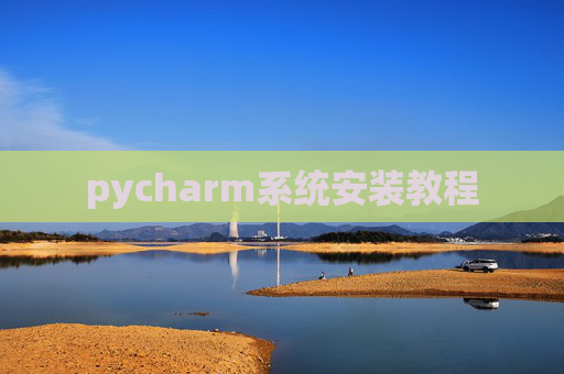 pycharm系统安装教程